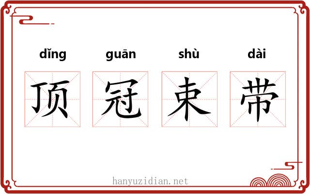 顶冠束带 顶冠束带