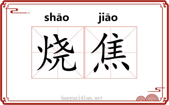 烧焦 烧焦