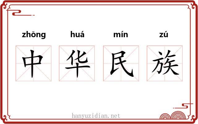 中华民族 中华民族