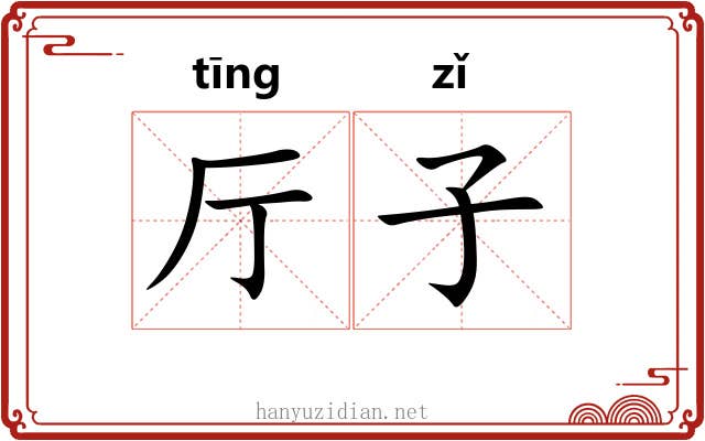厅子