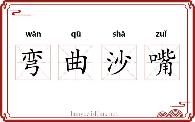 弯曲沙嘴 弯曲沙嘴