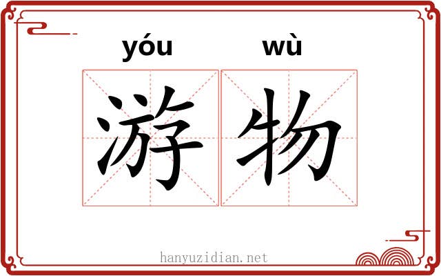 游物 游物