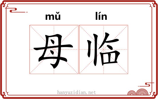 母临 母临