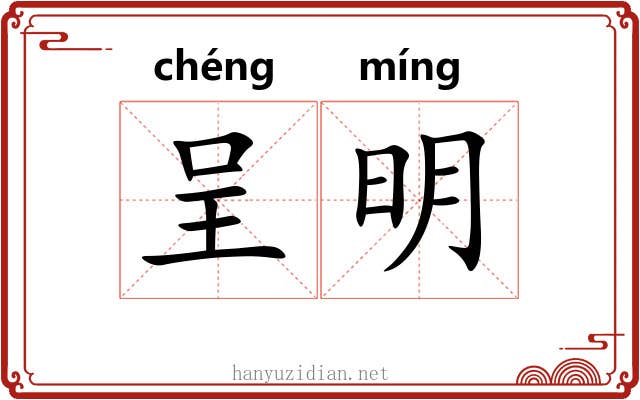 呈明 呈明