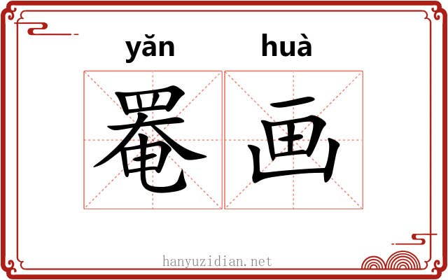 罨画