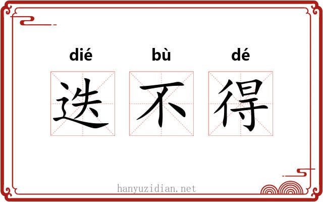 迭不得 迭不得