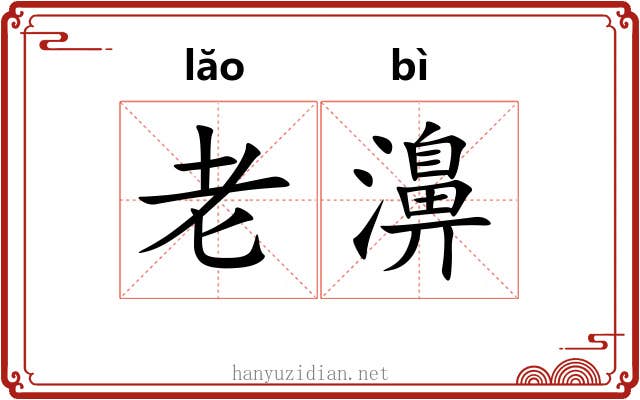 老濞 老濞