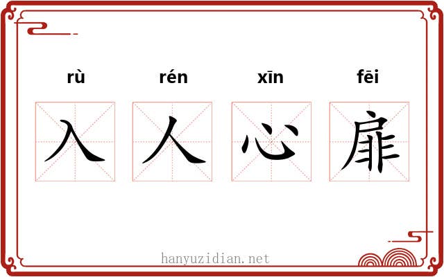 入人心扉