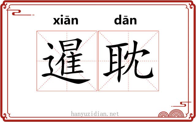 暹耽