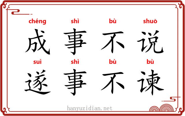 成事不说,遂事不谏 成事不说,遂事不谏