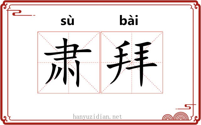 肃拜 肃拜
