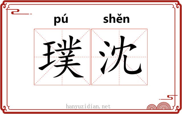 璞沈