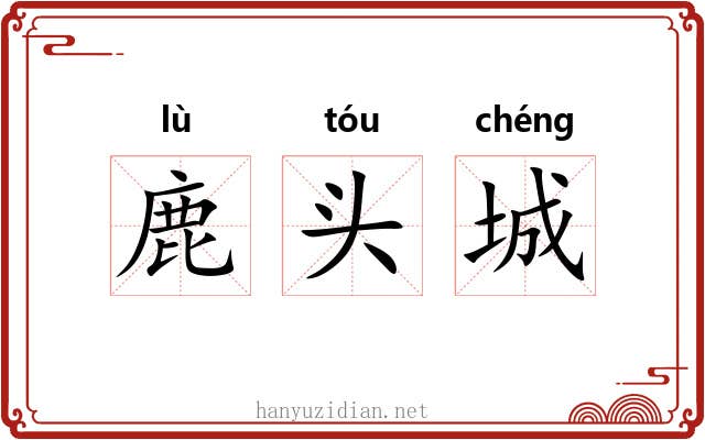 鹿头城 鹿头城