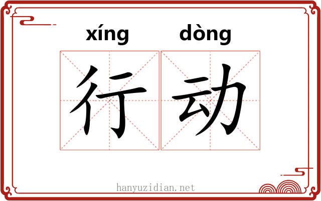 行动