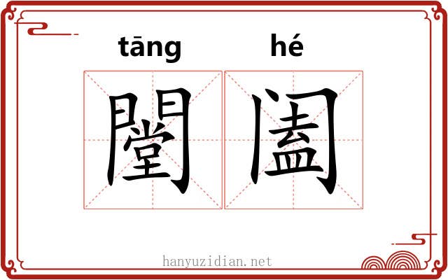 闛阖