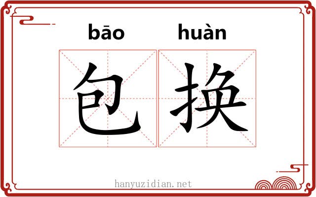 包换 包换