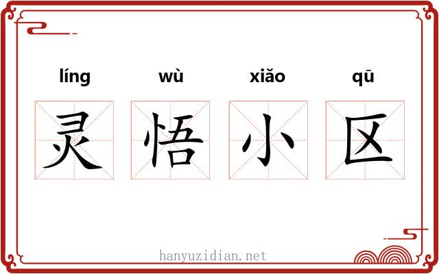 灵悟小区 灵悟小区