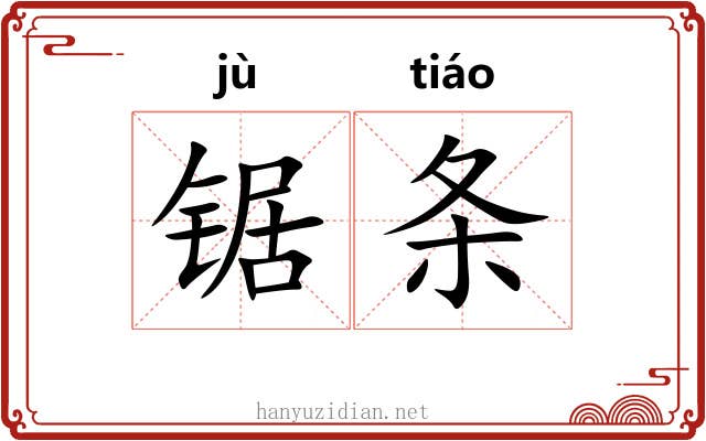 锯条 锯条