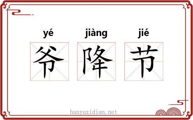 爷降节