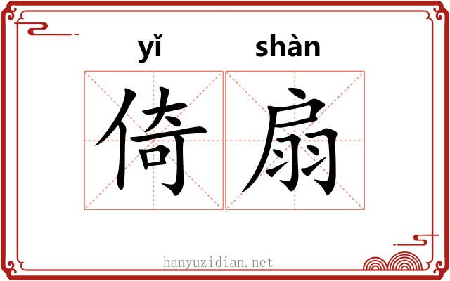 倚扇