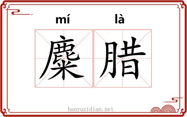 麋腊