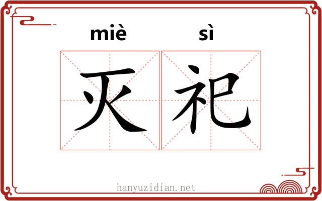 灭祀