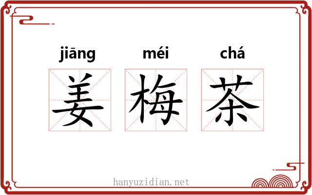 姜梅茶 姜梅茶