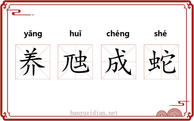 养虺成蛇 养虺成蛇