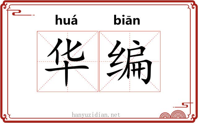 华编 华编
