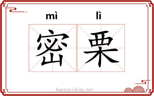 密栗