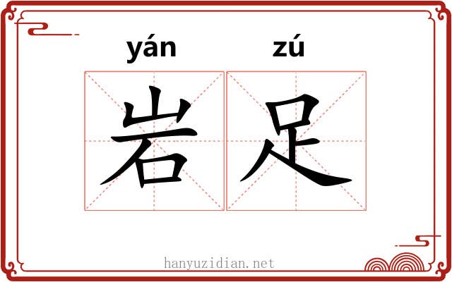 岩足