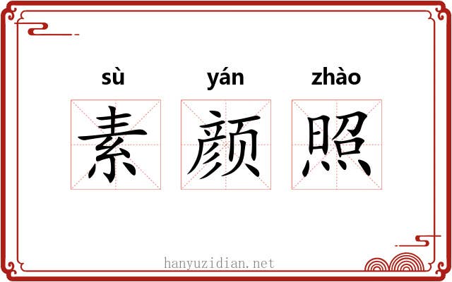 素颜照 素颜照