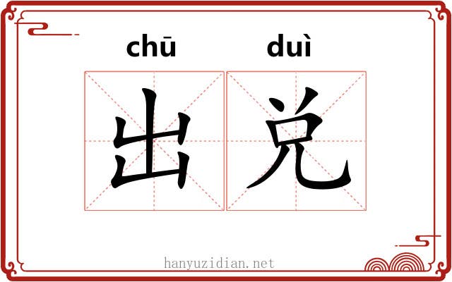 出兑 出兑