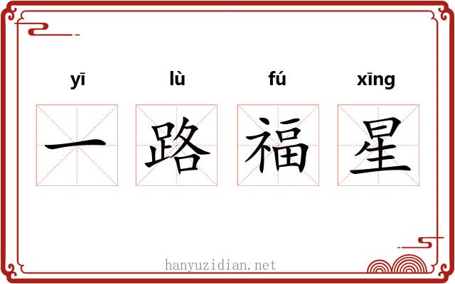 一路福星 一路福星