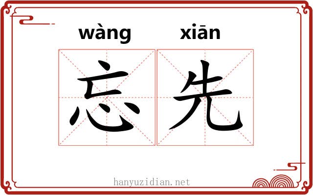 忘先