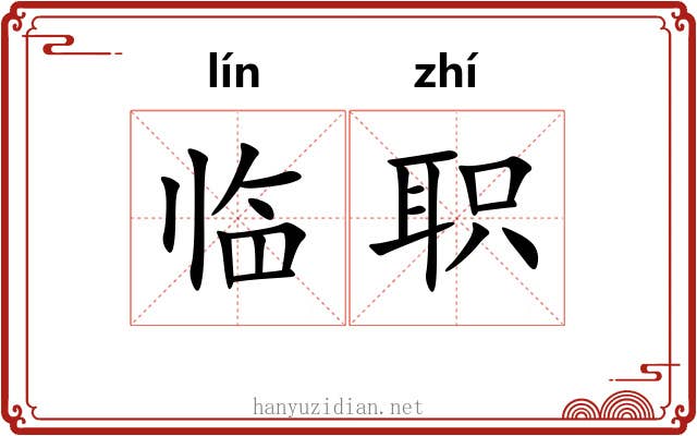 临职 临职