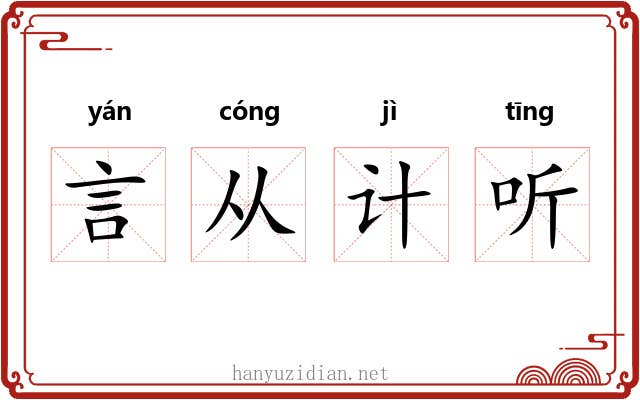 言从计听