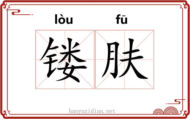 镂肤