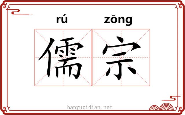 儒宗 儒宗
