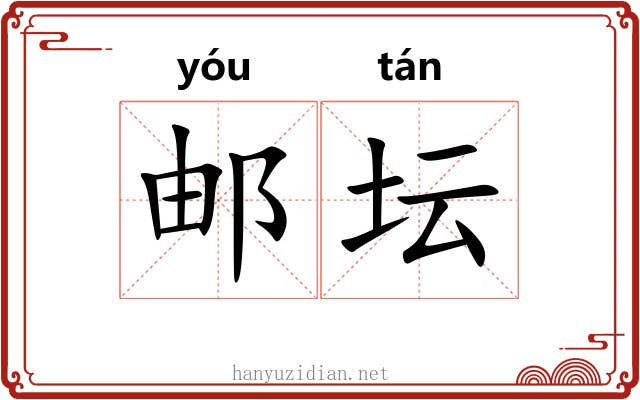 邮坛