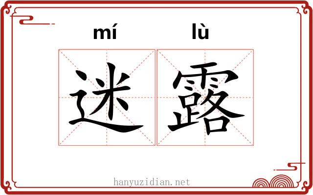 迷露 迷露