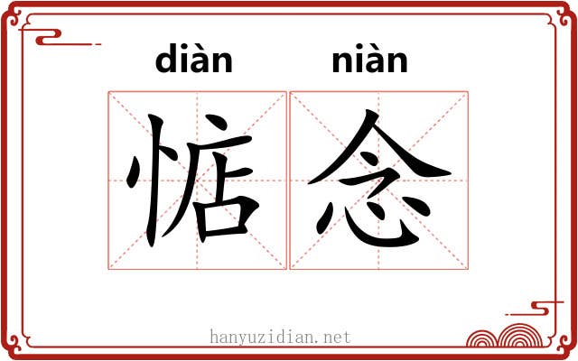 惦念