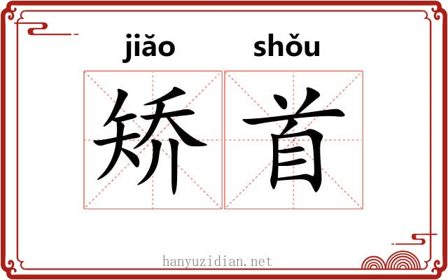 矫首
