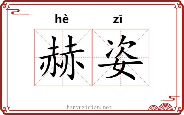 赫姿