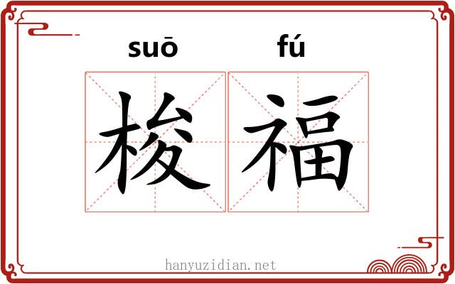梭福