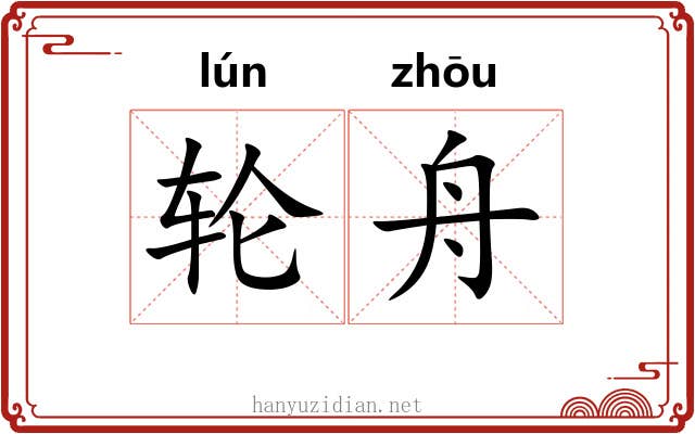 轮舟