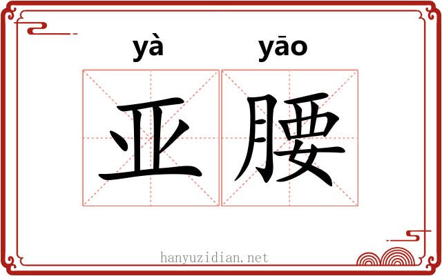 亚腰