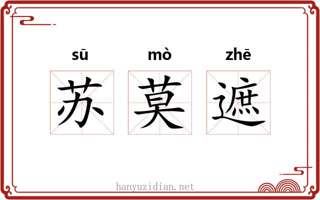 苏莫遮 苏莫遮