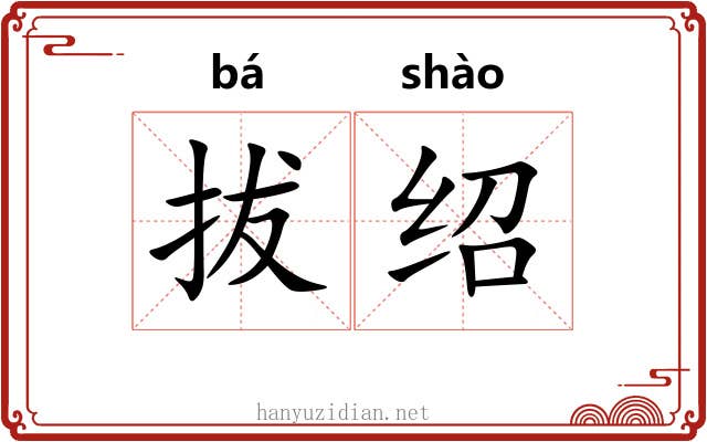 拔绍 拔绍