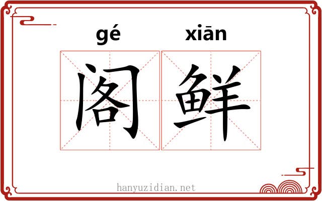 阁鲜